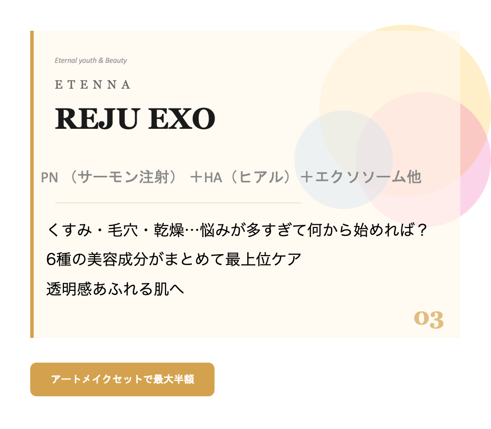 ETENNA REJU EXO — 6成分配合の複合型スキンブースター