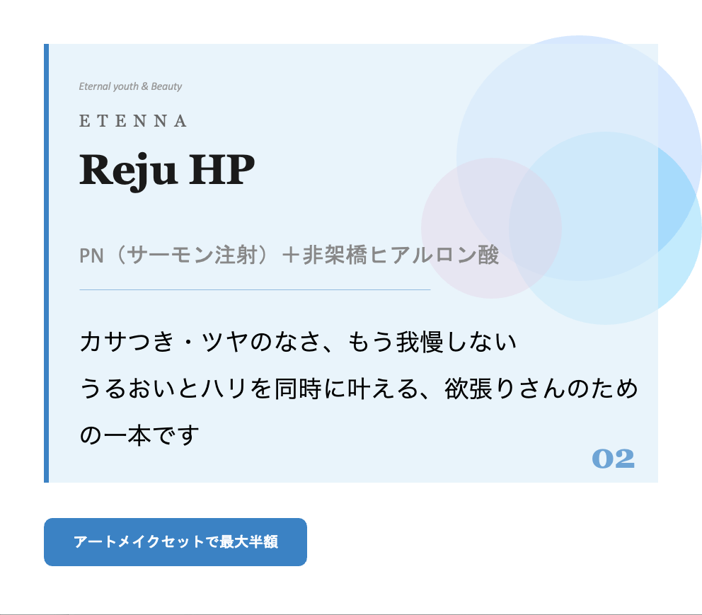 ETENNA REJU HP — PN＋非架橋ヒアルロン酸配合