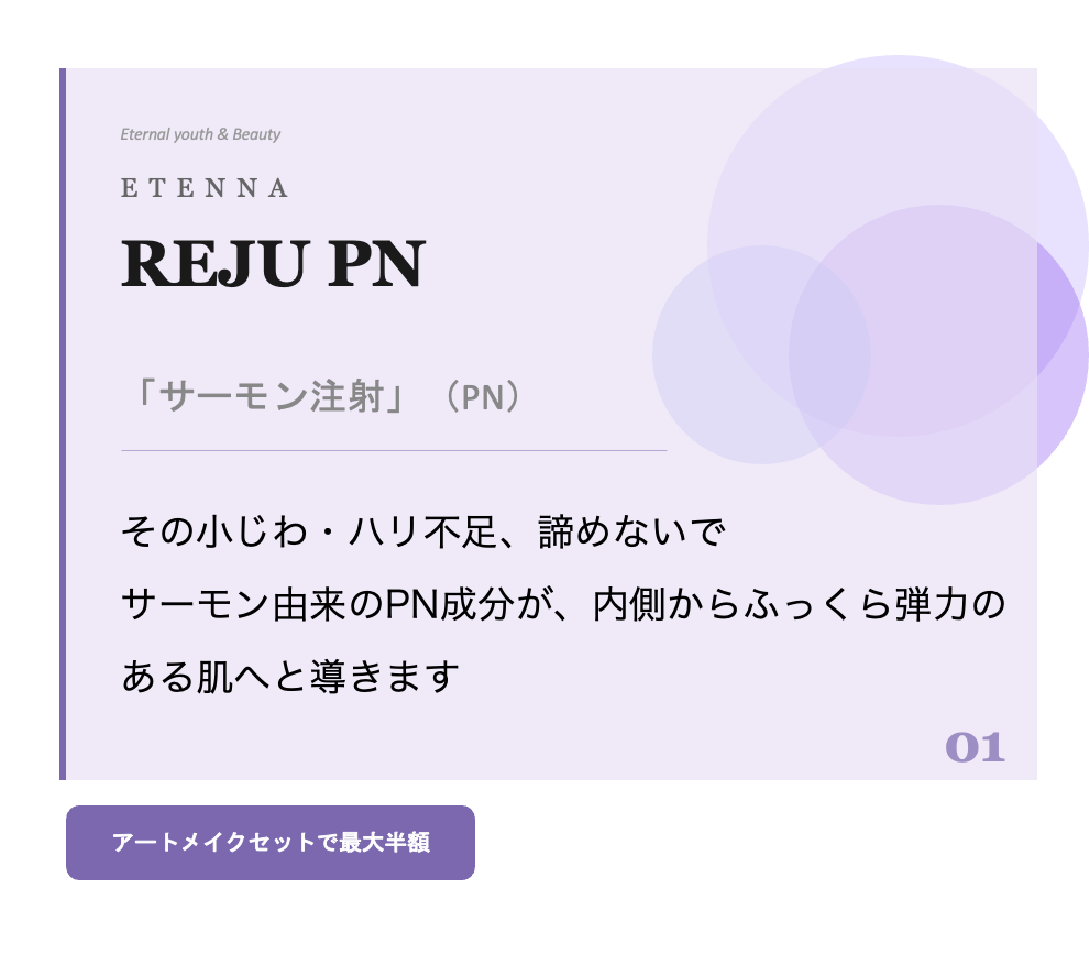 ETENNA REJU PN — PN2%配合スキンブースター